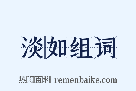 淡如组词是什么意思的图片